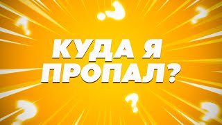 Куда я пропал? Почему не выкладываю видео? ЧТО БУДЕТ С КАНАЛОМ?