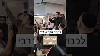 🔥🎶 הילולת הבבא סאלי - לכבוד הקדוש רבי | יראנו ניסים @aravrefael  | #רוחניות #קדושה #שירים #חפלה