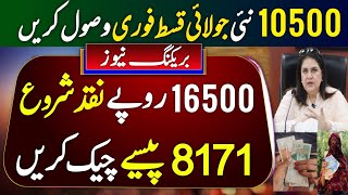 Benazir Income support New July Payment | 8171 Check Money | Bisp qist 10500 Get | Paise Ehsaas ke