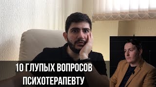 Реакция и Ответы на 10 глупых вопросов ПСИХОЛОГУ–ПСИХОТЕРАПЕВТУ