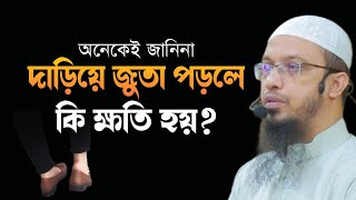 দাঁড়িয়ে জুতা পরলে কি ক্ষতি হয়? শায়েখ আহমাদুল্লাহ | Shaikh Ahmadullah |