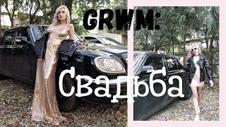 52. Собирайся Со Мной ♡ СВАДЬБА  | GET READY WITH ME