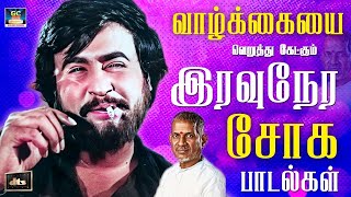 வாழ்க்கையை வெறுத்து கேட்கும் இரவுநேர சோக பாடல்கள் | Ilayaraja Soga Padalgal 80S | Ilayaraja | SPB.