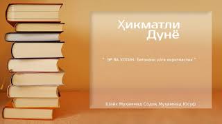 ЭР ВА ХОТИН - Бегонани уйга киритмаслик - «Ҳикматли дунё»