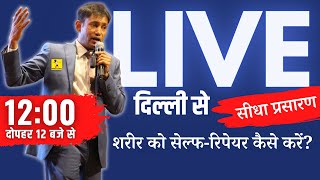 Dr. Biswaroop Roy Chowdhury (PhD) - LIVE & EXCLUSIVE | 12 बजे से सीधा प्रसारण 🔴