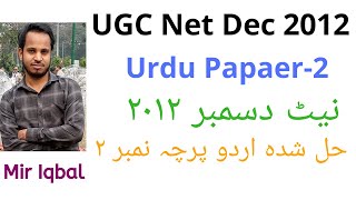 #Net_Urdu_Paper_2 December 2012 Solved | نیٹ دسمبر 2012 کا حل شدہ پرچہ 2 #نیٹ_اردو_ پیپر_حل