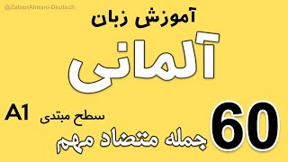 | A1 |  آموزش زبان آلمانی برای مبتدیان | سطح مبتدی