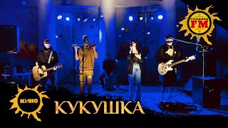 ПушкарьFM - “Кукушка" (КИНО / Гагарина cover) - Live ДКМ 13.02.2022