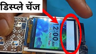 keypad mobile display change||mobile lcd change||how to change mobile display