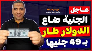 سعر الدولار اليوم فى مصر| سعر الدولار اليوم في السوق السوداء اليوم الخميس 3-10-2024 في مصر