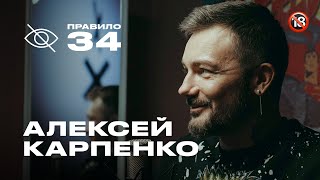 Алексей Карпенко: когда танец превращается в пошлость (подкаст «правило 34»)