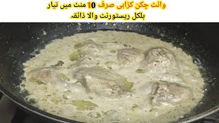 Chicken White Karahi | Restaurant Style | Chicken Creamy Karahi | Urdu & Hindi | Home Cafe