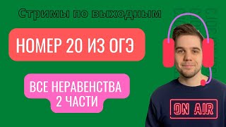 ВСЕ НЕРАВЕНСТВА ИЗ 2 ЧАСТИ ОГЭ // Номера 20 // Занятие 7 // Готовимся к ОГЭ 2022 по математике