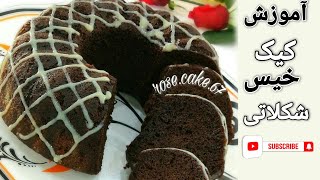 آموزش کیک خیس شکلاتی با بافت نرم و عالی Wet chocolate cake