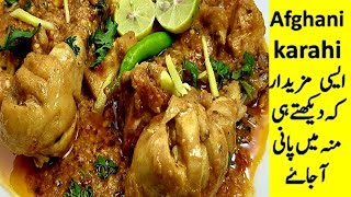 Chicken Afghani Karahi Recipe. Afghani Chicken Karahi Restaurant Style with (English Subs),