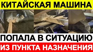 Китайская машина попала в ситуацию из Пункта назначения