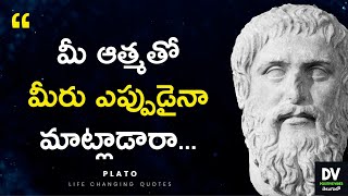 Telugu Motivational Quotes | Plato Quotes | Telugu Inspirational Quotes | Life Quotes | మంచి మాటలు