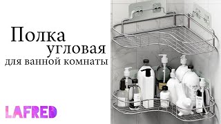 Lafred / Угловая полка для ванной комнаты