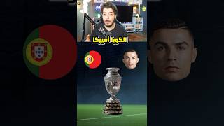 خليت البرتغال تلعب بطولة الكوبا امريكا والنتيجة!😨🔥