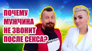 Почему мужчина не звонит после секса?