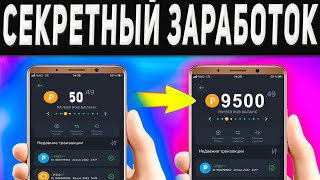 Секретный Заработок в Интернете на Телефоне - 2 Приложения