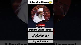 Aaj Ka Zamana | Maulana Sajjad Nomani #shorts  #islamicshorts