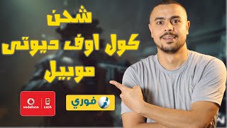 شحن كول اوف ديوتي بنفسك بكل سهوله