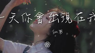 仙男 - 總有一天你會出現在我身邊『』【動態歌詞Lyrics】