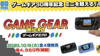 Sega is Making a Game Gear Micro!