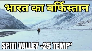 भारत का बर्फिस्तान | KEY MONASTERY IN WINTERS | KAZA SPITI VALLEY