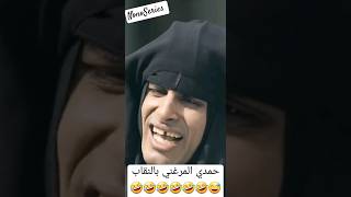 حمدي المرغني بالنقاب 😅🤣🤣🤣🤣🤣🤣🤣🤣🤣🤣🤣🤣🤣🤣🤣🤣🤣🤣🤣