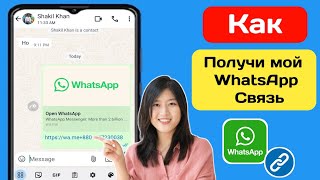 Как получить ссылку на мой WhatsApp (Android и iPhone)