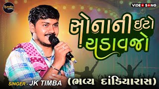 New Latest Video ( JK Timba Live Program ) બલદાણા લાઈવ દાંડિયારાસ - Design Studio