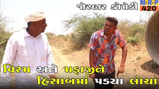 વિરમ અને મફાજીને હિસાબમાં પડ્યા લોચા | VIRAM ANE MAFAJI NE HISAB MA PADYA LOCHA| NEW COMEDY VIDEO