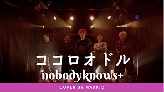 nobodyknows+/ココロオドル(TVアニメ『SDガンダムフォース』第2期エンディングテーマ) Cover by MADKID