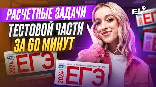 РАСЧЕТНЫЕ ЗАДАЧИ ТЕСТОВОЙ ЧАСТИ ПО ХИМИИ ЗА 60 МИНУТ || ЖЕНЯ ХИМИЧКА ЕГЭLAND