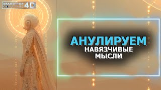 АНУЛИРУЕМ НАВЯЗЧИВЫЕ МЫСЛИ/ CANCELING OBSESSIVE THOUGHTS