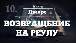 ⨳ВОЗВРАЩЕНИЕ НА РЕУЛУ ⨳Джоре ⨳аудиокнига ⨳10