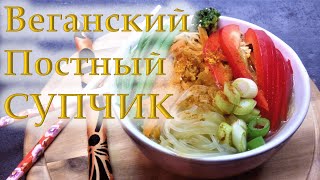 Самый Вкусный и Полезный АЗИАТСКИЙ СУП с ТОФУ, Овощами и Лапшой | Веганский и Постный Рецепт