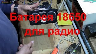 Батарея 18650 в китайский радиоприемник