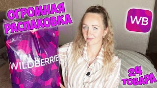 ОГРОМНЫЙ ОБЗОР ПОКУПОК С WILDBERRIES 💜 24 ТОВАРА / ОДЕЖДА / ТОВАРЫ ДЛЯ ДОМА 📦 РАСПАКОВКА ВАЙЛДБЕРРИЗ