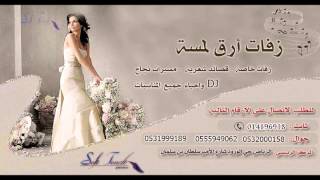 زفه 2015 راشد الماجد يسعد الله المسا باسم حصه ارق لمسه 0532000158