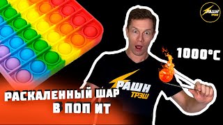 О НЕТ! РАСКАЛЕННЫЙ ШАР на ПОП ИТ! симпл димпл следующий