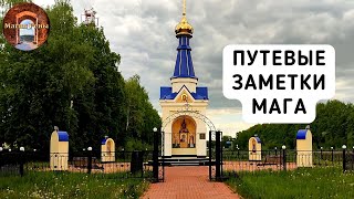 Часовня посвящённая крещению Руси. Путевые заметки мага.