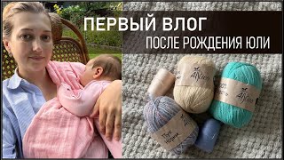 ПЕРВЫЙ ВЛОГ ПОСЛЕ РОДОВ/ЧТО ВЯЖУ МАЛЫШКЕ