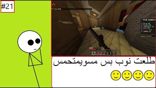 طلعت نوب بس مسوي متحمس🙂🙂🙂|كيوبي #21