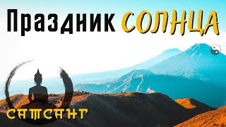 Праздник зимнего солнцестояния 2022 | Сатсанг | ☀️ Мастер Че — Дзен до колен.