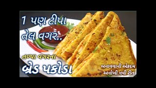 વરસાદ માં 1 પણ ટીપા તેલનો ઉપયોગ કર્યા વગર એકદમ નવી રીતે બ્રેડ પકોડા બનાવવાની રીત Bread Pakoda Recipe