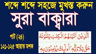 সূরা বাক্বারা মুখস্ত করার সহজ উপায় পর্ব 24।learn surah baqarah word by word part 24 @HMUNIQUE