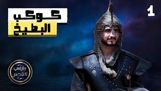 كوكب البطيخ | رئيس القصر.. محمد الربع | الحلقة 1